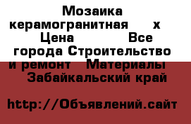 Мозаика керамогранитная  2,5х5.  › Цена ­ 1 000 - Все города Строительство и ремонт » Материалы   . Забайкальский край